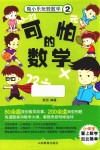 陶小乐玩转数学  2  可怕的数学 封面