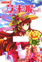 中国卡通漫画书  2  艾米妮  漫画版 封面