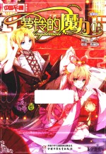 中国卡通漫画书  19  萝铃的魔力  漫画版 封面