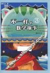 不一样的数学故事  3  升级版 封面