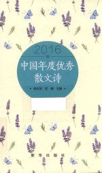 中国年度优秀散文诗  2016 封面