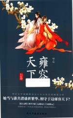 雍容天下  下 封面