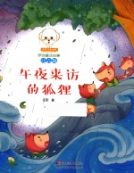 小豆子彩书坊原创童话故事  午夜来访的狐狸  注音版 封面