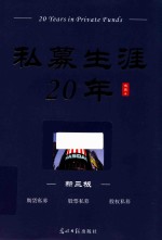 私募生涯20年 封面