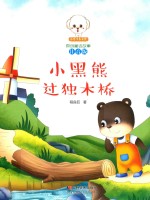 小豆子彩书坊原创童话故事  小黑熊过独木桥  注音版 封面