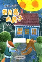 带月亮的房子  晚安，宝贝 封面