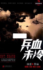 兵血未冷 封面