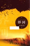 界河 封面