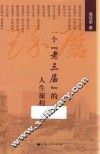 琢磨  一个“老三届”的人生旅程 封面