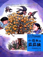 小石头与屁屁狼平安之冬 封面