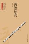 西望长安 封面