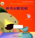 Happy早教绘本  情商培养  9  神奇的糖果树 封面