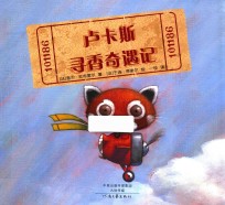 卢卡斯寻香奇遇记 封面