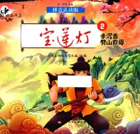 中国动画典藏  宝莲灯  2  孝沉香劈山救母  拼音认读版 封面