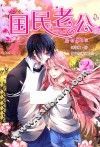 国民老公  2 封面