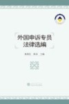 外国申诉专员法律选编 封面