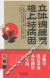 立体调脾胃  根上祛病因 封面