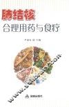 肺结核合理用药与食疗 封面