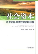 社会资本对生态补偿绩效的影响机制 封面