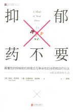 抑郁药不要  4周疗愈身体，轻松缓解抑郁 封面