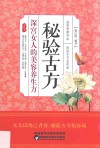 秘验古方  深宫女人的美容养生方 封面