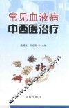 常见血液病中西医治疗 封面