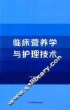 临床营养学与护理技术 封面