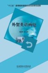 外贸英语函电 封面