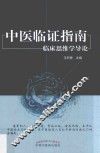 中医临证指南  临床思维学导论 封面