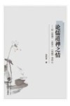 论儒道禅之情  以《论语》《庄子》《坛经》为中心 封面