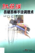 肌筋膜易罐易棒手法调理术 封面