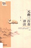 元曲三百首详注 封面
