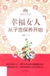 幸福女人从子宫保养开始 封面