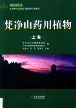 梵净山药用植物  上 封面