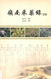 岭南采药录考释 封面