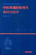 中医药调控肝再生基础与临床 封面