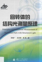 回转体的结构光测量原理 封面