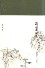清风斋拾遗 封面