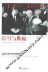信号与欺骗  国际关系中的形象逻辑 封面