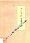 古旧舆图掌故 封面