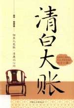 清白大账 封面