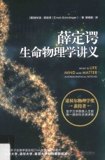 薛定谔生命物理学讲义 封面