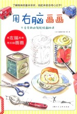 不会失败的轻松绘画秘诀  用右脑画画 封面