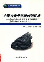 内蒙古查干花斑岩钼矿床 封面