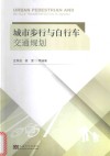 城市步行与自行车交通规划 封面