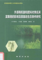 外源有机酸和肥料对李氏禾富集铬的影响及其栽培生态条件研究 封面