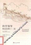 科学领导辩证思维十二论 封面