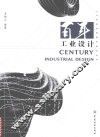 百年工业设计 封面