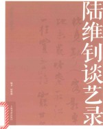 名家馆·谈艺录  陆维钊谈艺录 封面