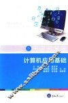 计算机应用基础 封面